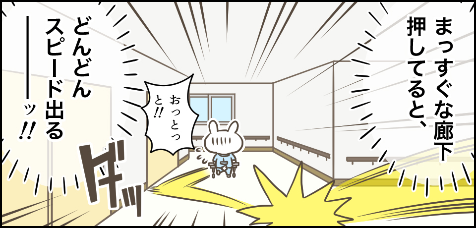 「真っ直ぐな廊下推してると、どんどんスピード出るーーーッ!!」ダッ おっとっと