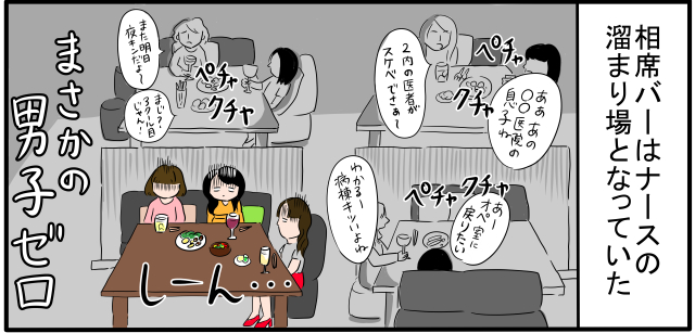 相席バーはナースの溜まり場となっていた「2内の医者がスケベでさぁ~」「あああの○○医院の息子ね」「あーオペ室に戻りたい」「わかるー病棟キツいよね」「また明日夜キンだよ~」「まじ?3クール目じゃん!」まさかの男子ゼロ しーん・・・