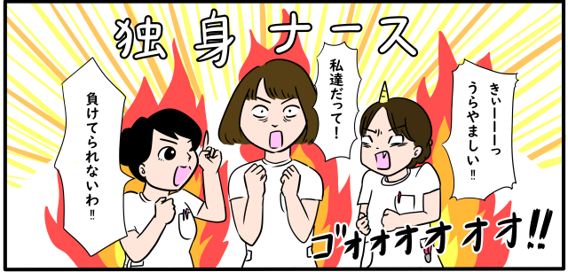 独身ナース「きぃーーーっうらやましい!!」「私達だって!」「負けてられないわ!!」ゴォォォォォォ!!