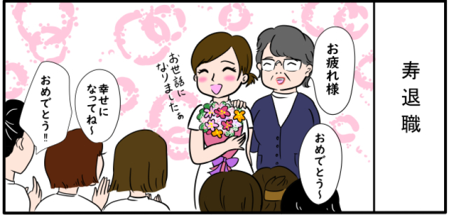 寿退職「お疲れ様」「おめでとう~」「幸せになってね~」「おめでとう!!」