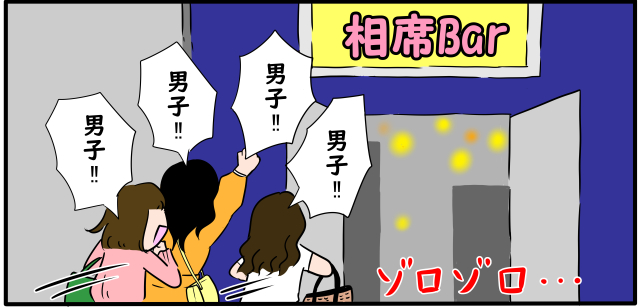 相席Bar「男子!!」「男子!!」「男子!!」「男子!!」ゾロゾロ・・・