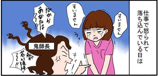 仕事で怒られて落ち込んでいる日は「すいません」「すいません」「だからあなたは~~!!」「私が若い頃は~~!!」鬼師長