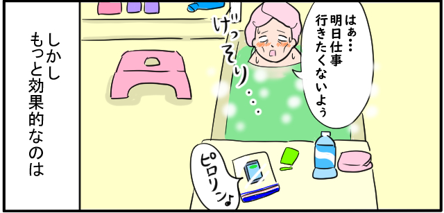 「はぁ・・・明日仕事行きたくないよぅ」「ピロリン♪」しかしもっと効果的なのは