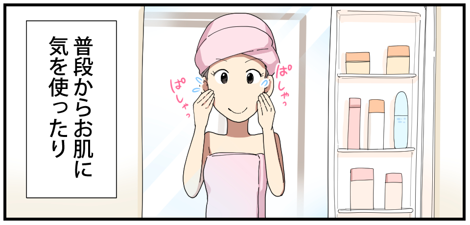ぱしゃっ ぱしゃっ 普段からお肌に気を使ったり
