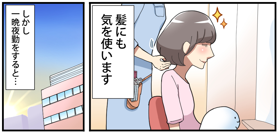 髪にも気を使います しかし一晩夜勤をすると・・・