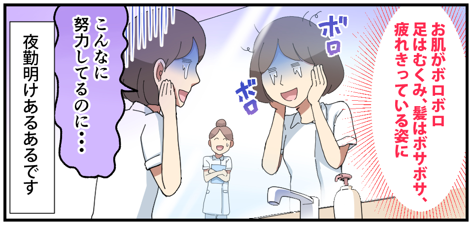 お肌がボロボロ 足はむくみ、髪はボサボサ、疲れ切っている姿に ボロ ボロ こんなに努力してるのに・・・ 夜勤明けあるあるです