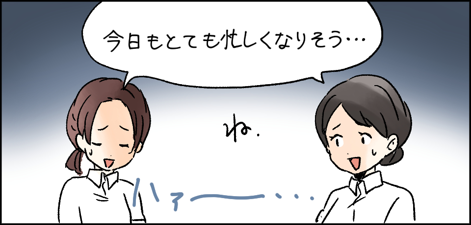 「今日もとても忙しくなりそう・・・」ね. ハァ〜・・・