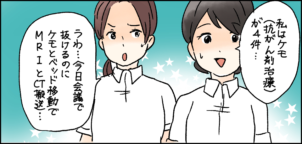 「私はケモ(抗がん剤治療)が4件・・・」「うわ・・・今日会議で抜けるのにケモとベッド移動でMRIとCT搬送・・・」