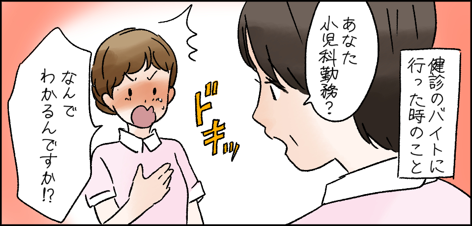 検診のバイトに行った時のこと「あなた小児科勤務?」ドキッ「なんでわかるんですか!?」