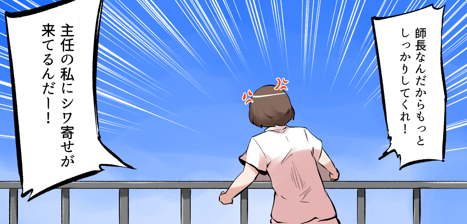 「師長なんだからもっとしっかりしてくれ!」「主任の私にシワ寄せがきてるんだー!」