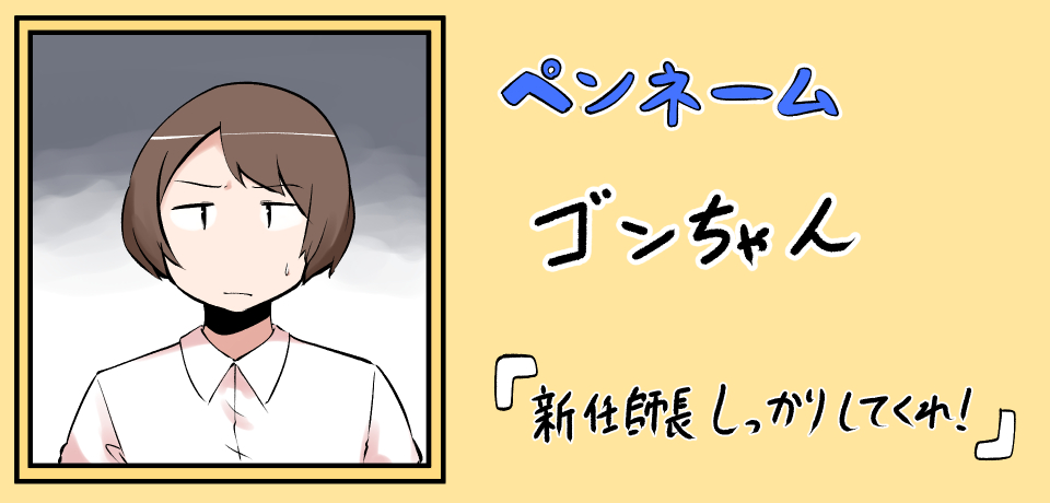 ペンネーム ゴンちゃん 「新任師長しっかりしてくれ!」