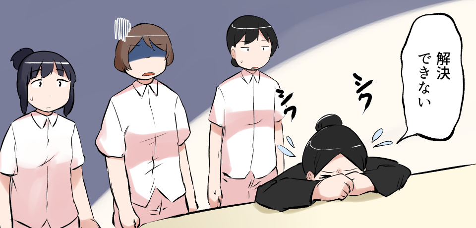 「解決できない」シワシワ