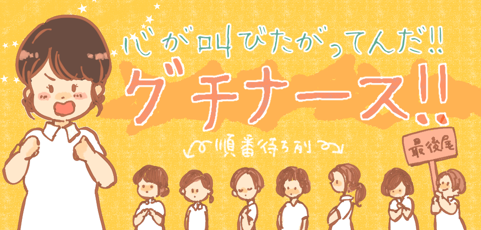 心が叫びたがってんだ!! グチナース!! 順番待ち列 最後尾
