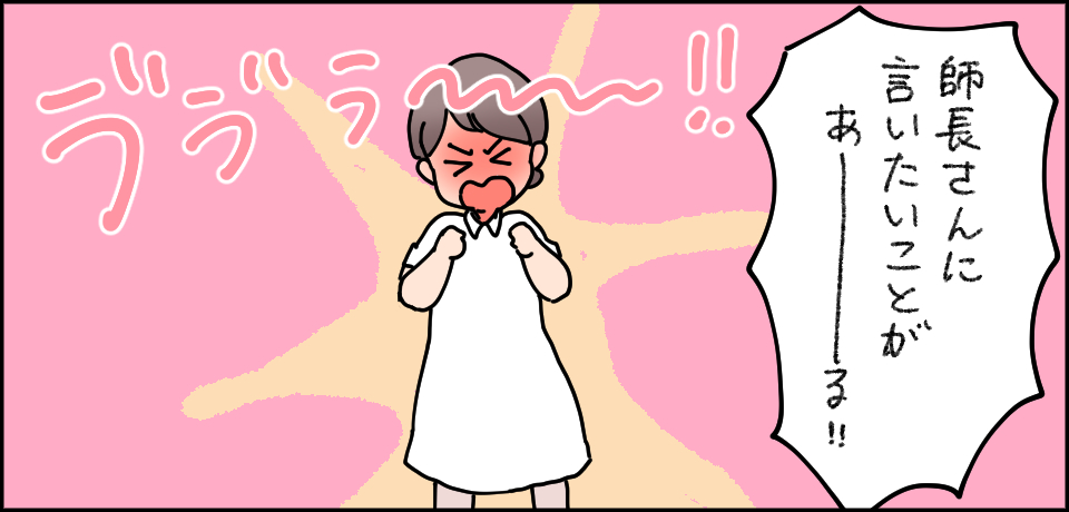 「師長さんに言いたいことがあーる!!」 う゛う゛う゛〜!!