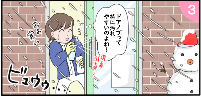 ドアノブって特に汚れやすいのよね〜 消毒 消毒〜 プシュー 「おお寒い・・・」ビュゥゥ・・・・