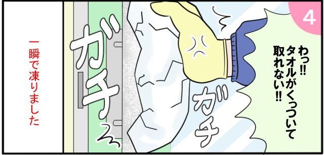 「わっ!!タオルがくっついて取れない!!」ガチ ガチ 一瞬で凍りました