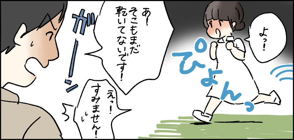 「よっ!」ぴょんっ「あ!そこもまだ乾いてないです!」「えっ!すみません!」ガーン