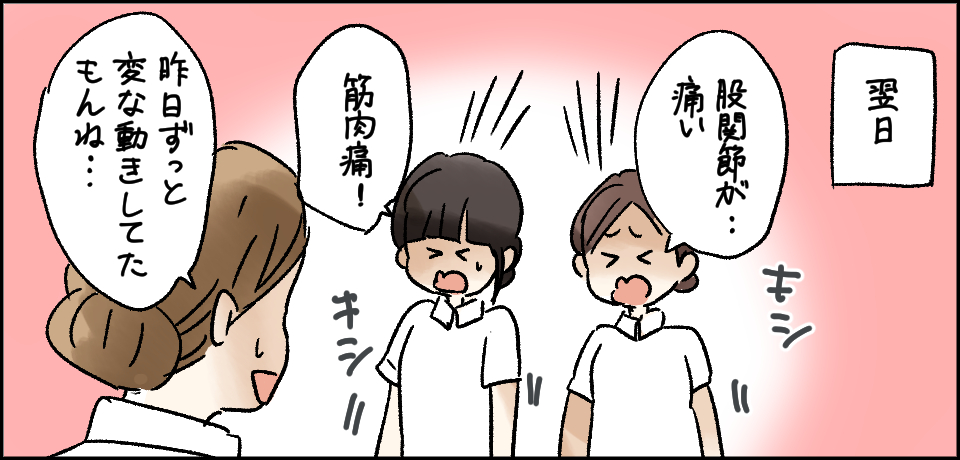 翌日 「股関節が・・・痛い」「筋肉痛!」「昨日ずっと変な動きしてたもんね・・・」キシキシ