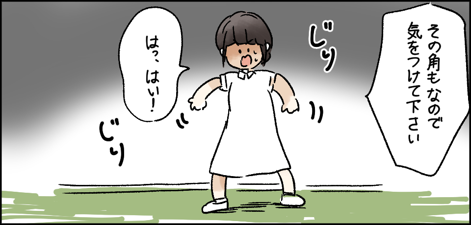 「その角もなので気をつけてください」「はっ、はい!」じり じり