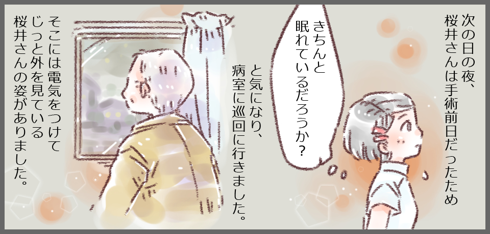 次の日の夜、桜井さんは手術前日だったため「きちんと眠れているだろうか?」と気になり、病室に巡回に行きました。そこには電気をつけてじっと外を見ている桜井さんの姿がありました。