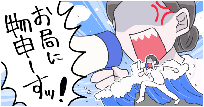 「お局に物申ーすッ!」