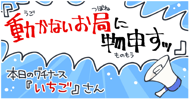 『動かないお局に物申すッ!』本日のグチナース『いちご』さん