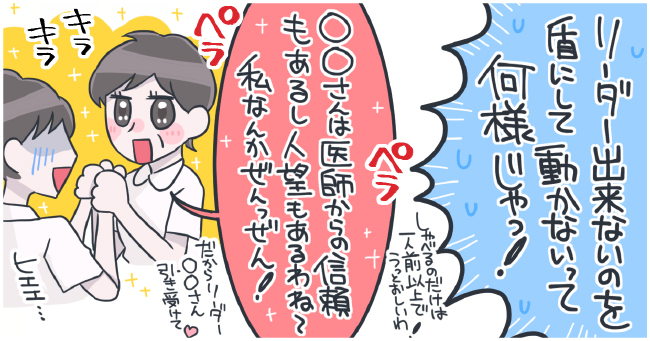 リーダーできないのを縦縦にして動かないって何様じゃっ! しゃべるのだけは一人前以上でうっとおしいわ! ペラペラ キラキラ「〇〇さんは医師からの信頼もあるし、人望もあるわね〜私なんかぜんっぜん!」だからリーダー○○さん引き受けて♡ヒエエ・・・