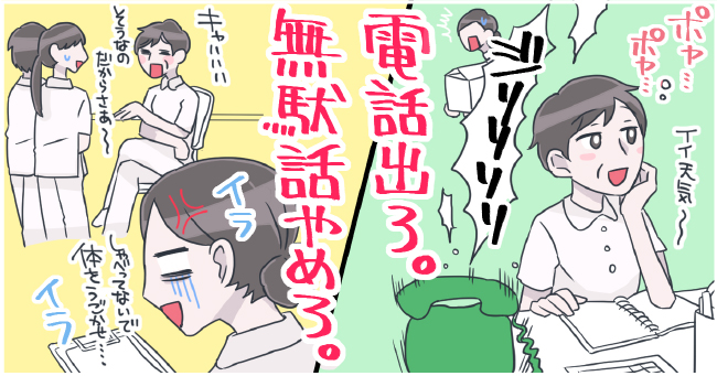 ポヤ・・・ポヤ・・・「イイ天気〜」ジリリリリ 電話出ろ。 無駄話やめろ。キャハハハ「そうなのだからさぁ〜」イライラ「しゃべってないで体を動かせ・・・」