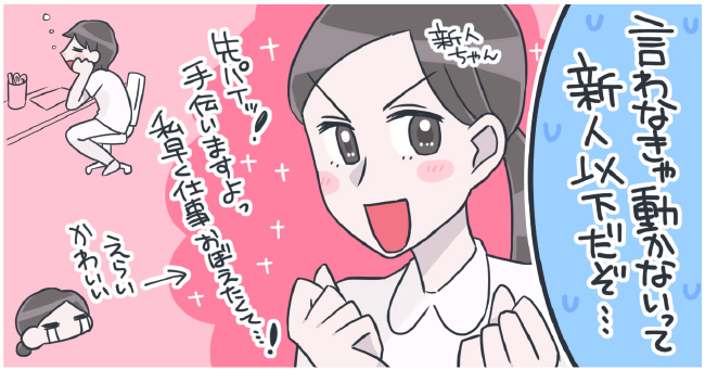 言わなきゃ動かないって新人以下だぞ・・・新人ちゃん「先パイッ!手伝いますよっ私早く仕事覚えたくて・・・!」→えらいかわいい