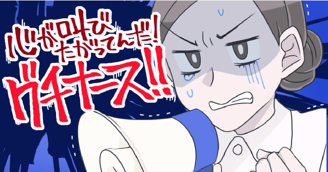 心が叫びたがってんだ!グチナース!!