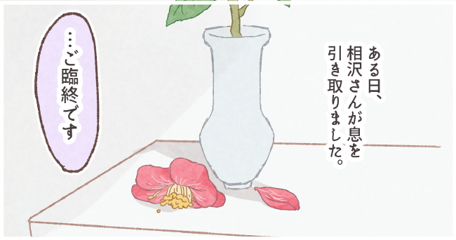 ある日、相沢さんが息を引き取りました。「・・・御臨終です」