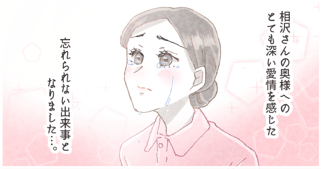相沢さんの奥様へのとても深い愛情を感じた忘れられない出来事になりました。