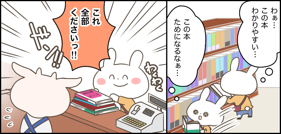 「わぁ・・・この本わかりやすい・・・」「この本ためになるなぁ・・・」わくわく「これ全部くださいっ!!」ドン!!