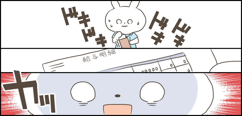 ドキドキドキドキ 給与明細 カッ