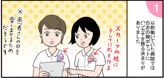 以前働いていた病院では白衣の胸ポケットにハンカチを飾る決まりがありました ←スカーフのように綺麗に形を作る *患者さんの目を楽しませるためだそうです