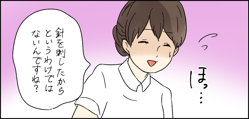 ほっ・・・「針をさしたからというわけではないんですね?」