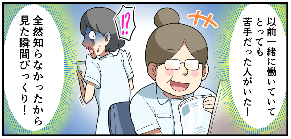 以前一緒に働いていてとっても苦手だった人がいた!「!?」「全然知らなかったから見た瞬間びっくり!」