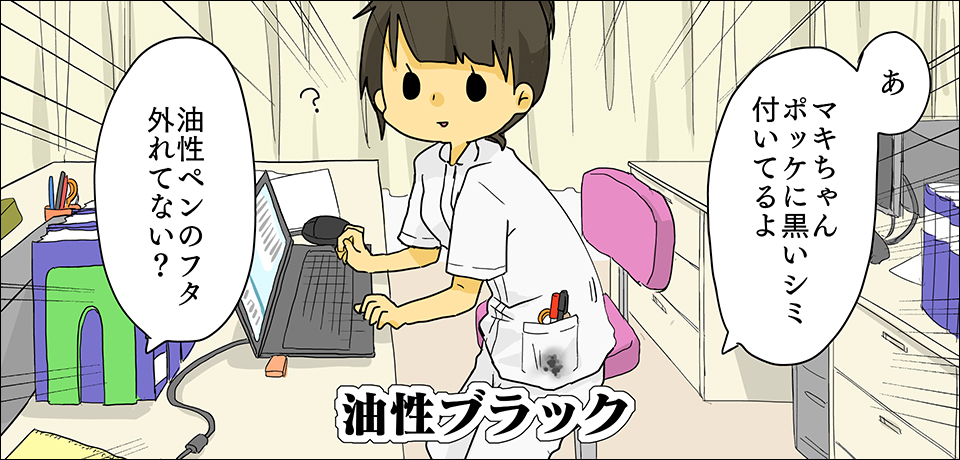 「あ マキちゃんポッケに黒いシミ付いてるよ」「油性ペンのフタ外れてない?」油性ブラック