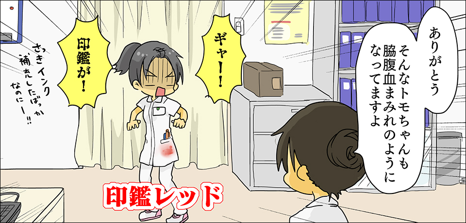 「ありがとう そんなトモちゃんも脇腹血まみれのようになってますよ」「ギャー!」「印鑑が!」印鑑レッド さっきインク補充したばっかなのにー!!