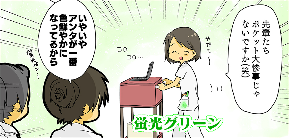 「先輩たちポケット大惨事じゃないですか(笑)」「やだも〜」コロコロ「いやいやアンタが一番鮮やかになってるから」「蛍光ペン・・・」蛍光グリーン