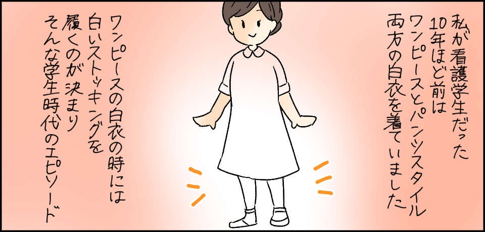 私が看護学生だった10年ほど前は ワンピースとパンツスタイル両方の白衣を着ていました ワンピースの白衣の時には白いストッキングを履くのが決まり そんな学生時代のエピソード