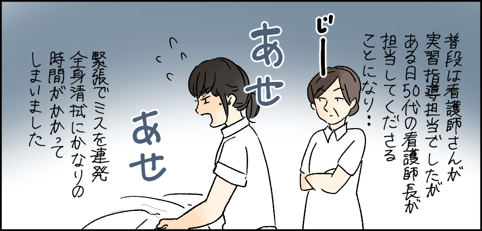 普段は看護師さんが実習指導担当でしたが、ある日50代の看護師長が担当してくれることになり・・・じー あせあせ 緊張でミスを連発 全身清拭にかなりの時間がかかってしまいました