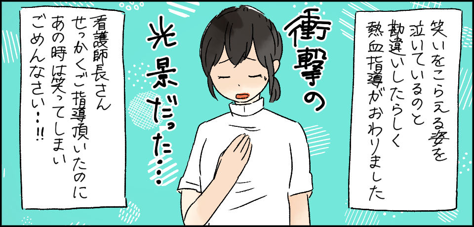 笑いをこらえる姿を泣いているのと勘違いしたらしく熱血指導が終わりました「衝撃の後継だった・・・」看護師長さんせっかくご指導頂いたのにあの時は笑ってしまいごめんなさい・・!!