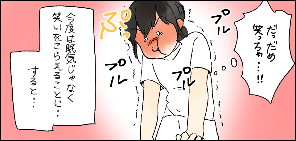 「だっだめ笑っちゃ・・・!!」ぷっ プルプルプル 今度は眠気じゃなく笑いをこらえることに・・・すると・・・