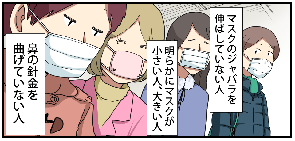マスクのジャバラを伸ばしていない人 明らかにマスクが小さい人、大きい人 鼻の針金を曲げていない人