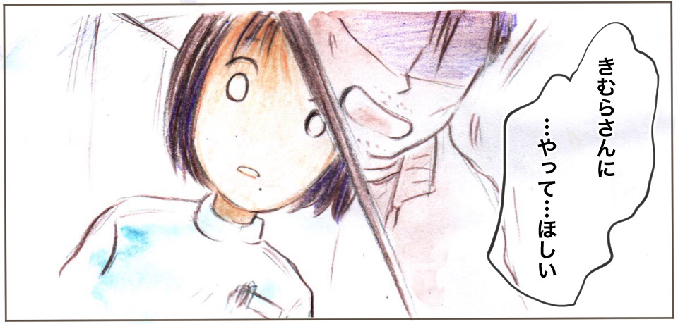 「きむらさんに・・・やって・・・ほしい」