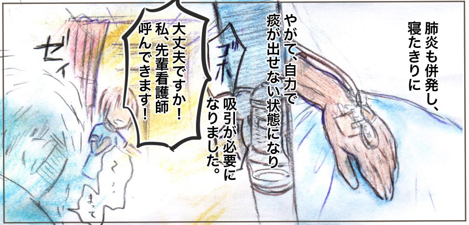 肺炎も併発し寝たきりに やがて、自力で痰が出せない状態になり吸引が必要になりました。「ゴホッ」ゼイ 「大丈夫ですか!私先輩看護師呼んできます!」