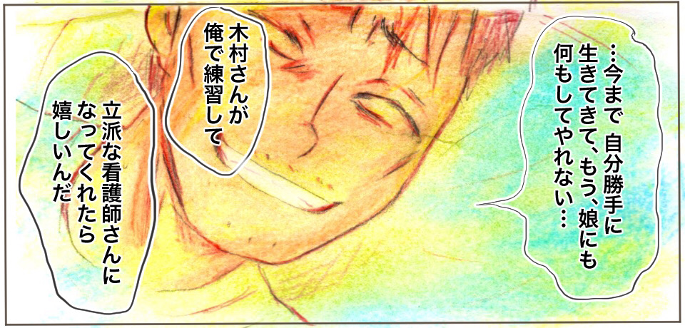 「・・・今まで自分勝手に生きてきて、もう、娘にも何もしてやれない・・・」「木村さんが俺で練習して立派になってくれたら嬉しいんだ」