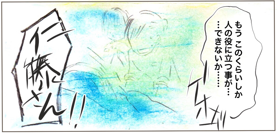 「もうこのくらいしか人の役に立つ事が・・・・できないか・・・・」ゲホッ「仁藤さん!!」