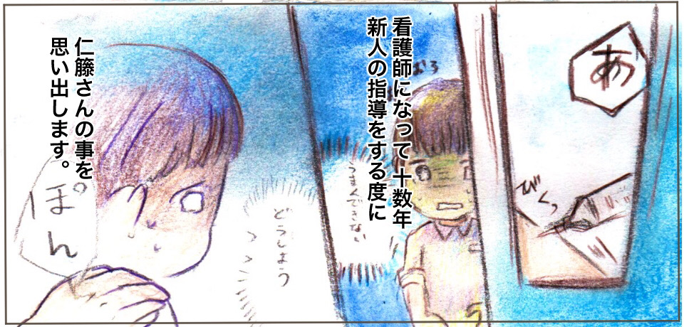 「あっ」びくっ 看護師になって十数年新人の指導をする度に仁藤さんのことを思い出します。「うまくできないどうしよう」ぽん